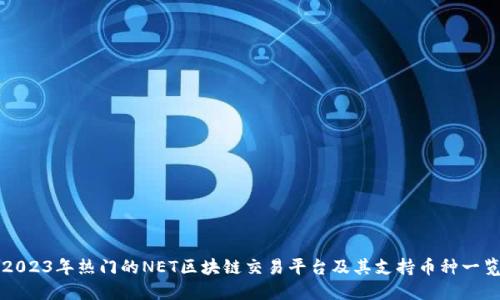 2023年热门的NET区块链交易平台及其支持币种一览