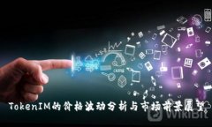 TokenIM的价格波动分析与市场前景展望