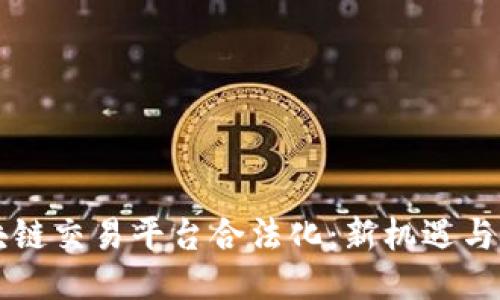 区块链交易平台合法化：新机遇与挑战