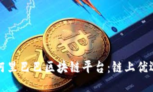 阿里巴巴区块链平台：链上优选