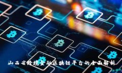 山西省跨境金融区块链平台的全面解析