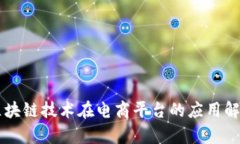 区块链技术在电商平台的应用解析