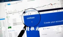如何将Tokenim转换为BTC: 完整指南