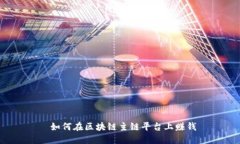  如何在区块链主链平台上赚钱