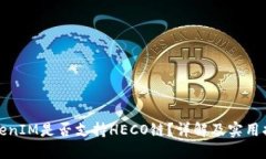 TokenIM是否支持HECO链？详解及实用指南