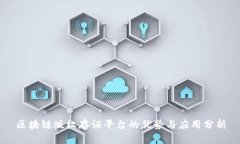 区块链版权存证平台的优势与应用分析