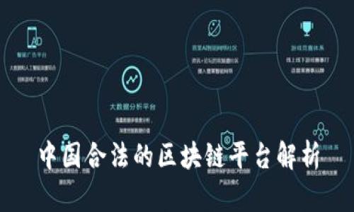 中国合法的区块链平台解析